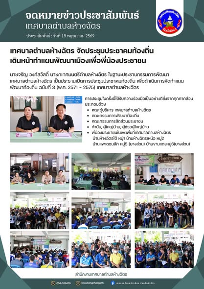 เทศบาลตำบลห้างฉัตร จัดประชุมประชาคมท้องถิ่น เดินหน้าทำแผนพัฒนาเมืองเพื่อพี่น้องประชาชน