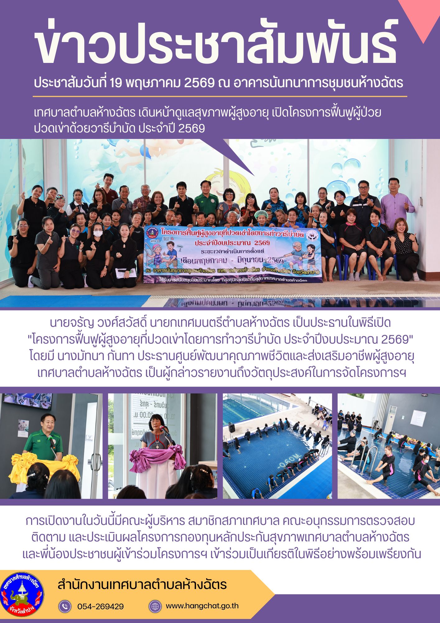 เทศบาลตำบลห้างฉัตร เดินหน้าดูแลสุขภาพผู้สูงอายุ เปิดโครงการฟื้นฟูผู้ป่วยปวดเข่าด้วยวารีบำบัด ประจำปี 2569