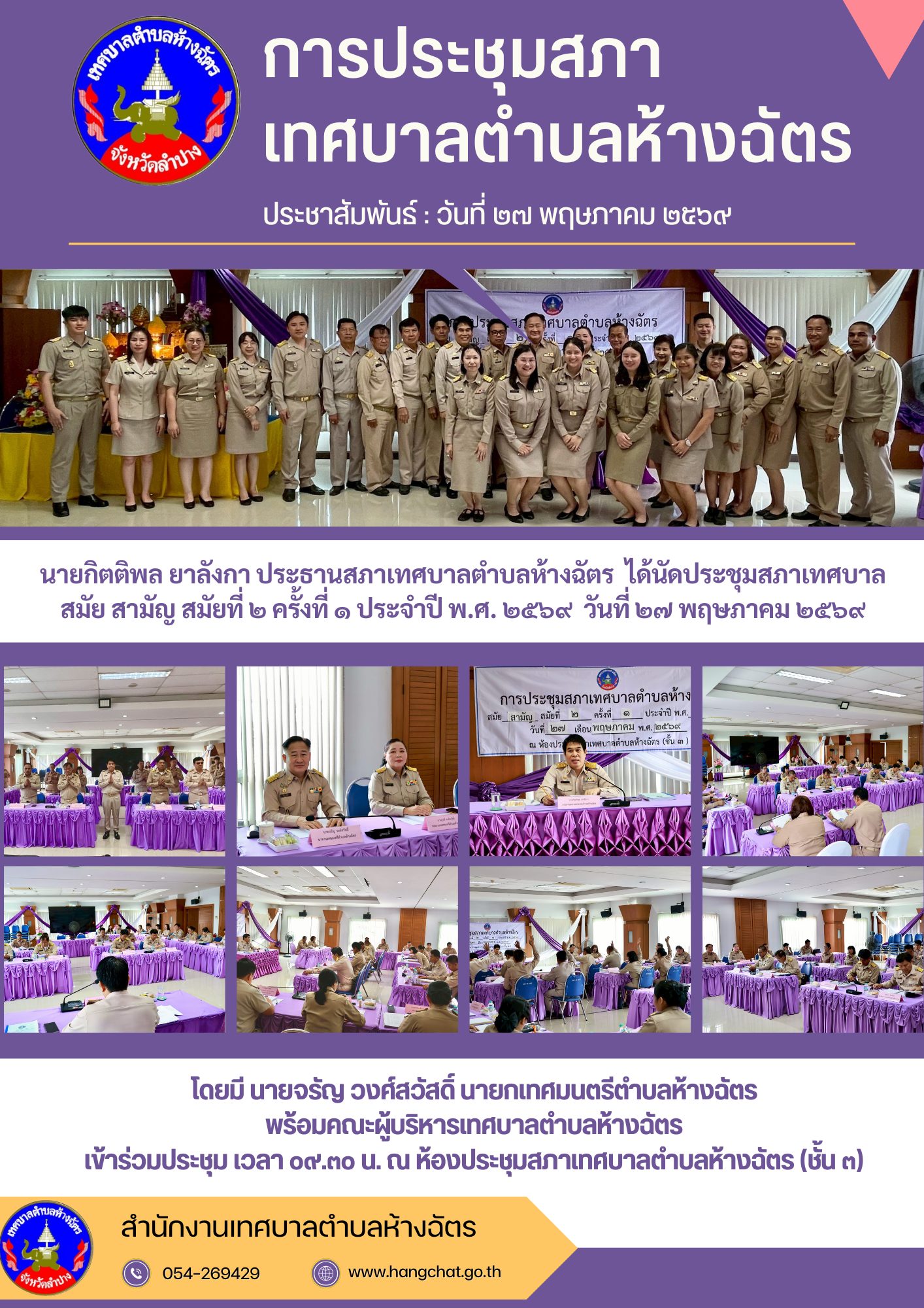  ประชาสัมพันธ์การประชุมสภาเทศบาลตำบลห้างฉัตร ในวันนี้ (๒๗ พฤษภาคม ๒๕๖๙)