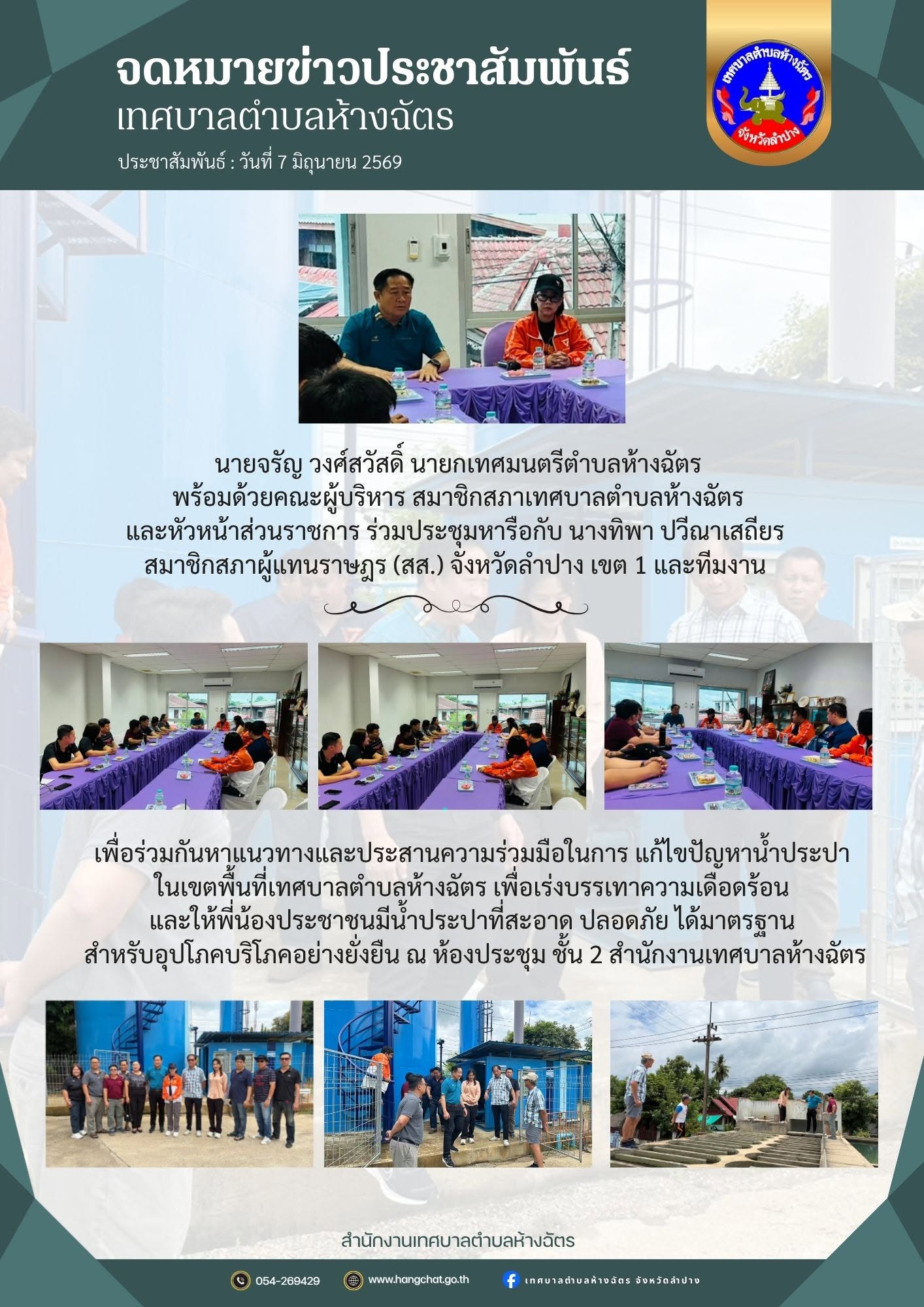 ร่วมกันหารือแนวทางในการแก้ไขปัญหาน้ำประปา ในเขตพื้นที่เทศบาลตำบลห้างฉัตร 