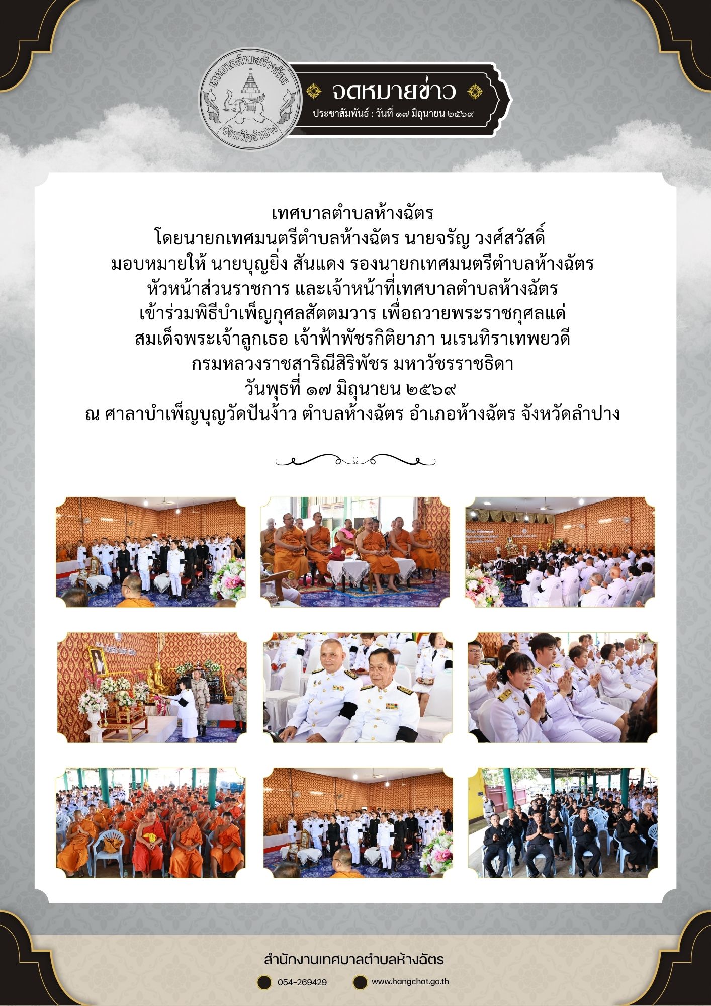 เข้าร่วมพิธีบำเพ็ญกุศลสัตตมวาร เพื่อถวายพระราชกุศลแด่ สมเด็จพระเจ้าลูกเธอ เจ้าฟ้าพัชรกิติยาภา นเรนทิราเทพยวดี กรมหลวงราชสาริณีสิริพัชร มหาวัชรราชธิดา วันพุธที่ ๑๗ มิถุนายน ๒๕๖๙