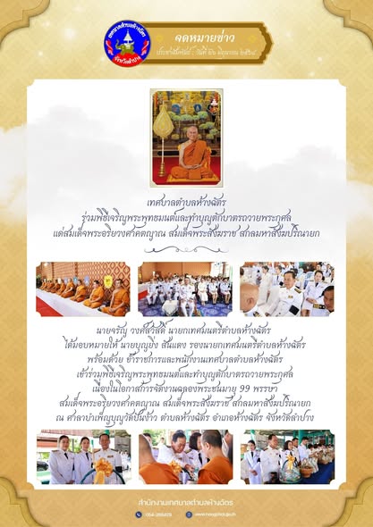 เทศบาลตำบลห้างฉัตร ร่วมพิธีเจริญพระพุทธมนต์และทำบุญตักบาตรถวายพระกุศล แด่สมเด็จพระอริยวงศาคตญาณ สมเด็จพระสังฆราช สกลมหาสังฆปริณายก