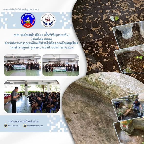 เทศบาลตำบลห้างฉัตร ลงพื้นที่เชิงรุกรอบที่ ๓ (รอบติดตามผล)! ดำเนินโครงการรณรงค์ป้องกันโรคไข้เลือดออกด้วยสมุนไพร และสำรวจลูกน้ำยุงลาย ประจำปีงบประมาณ ๒๕๖๙