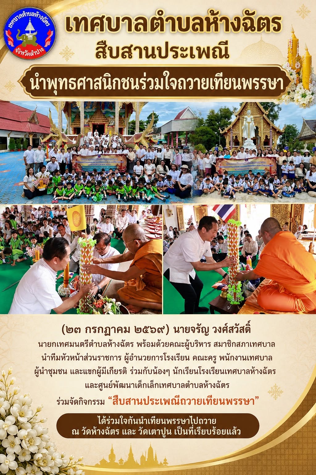 เทศบาลตำบลห้างฉัตร สืบสานประเพณี นำพุทธศาสนิกชนร่วมใจถวายเทียนพรรษา 2569