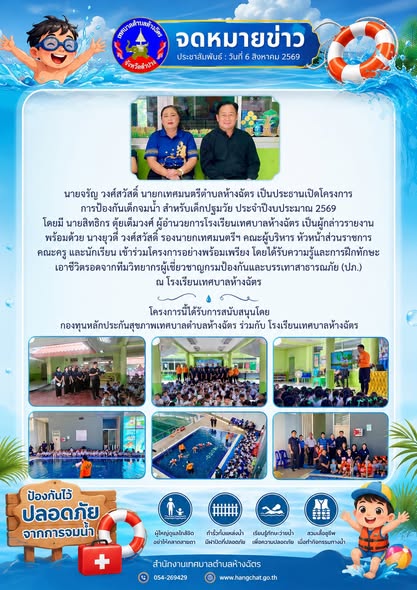 โครงการการป้องกันเด็กจมน้ำ สำหรับเด็กปฐมวัย ประจำปีงบประมาณ 2569
