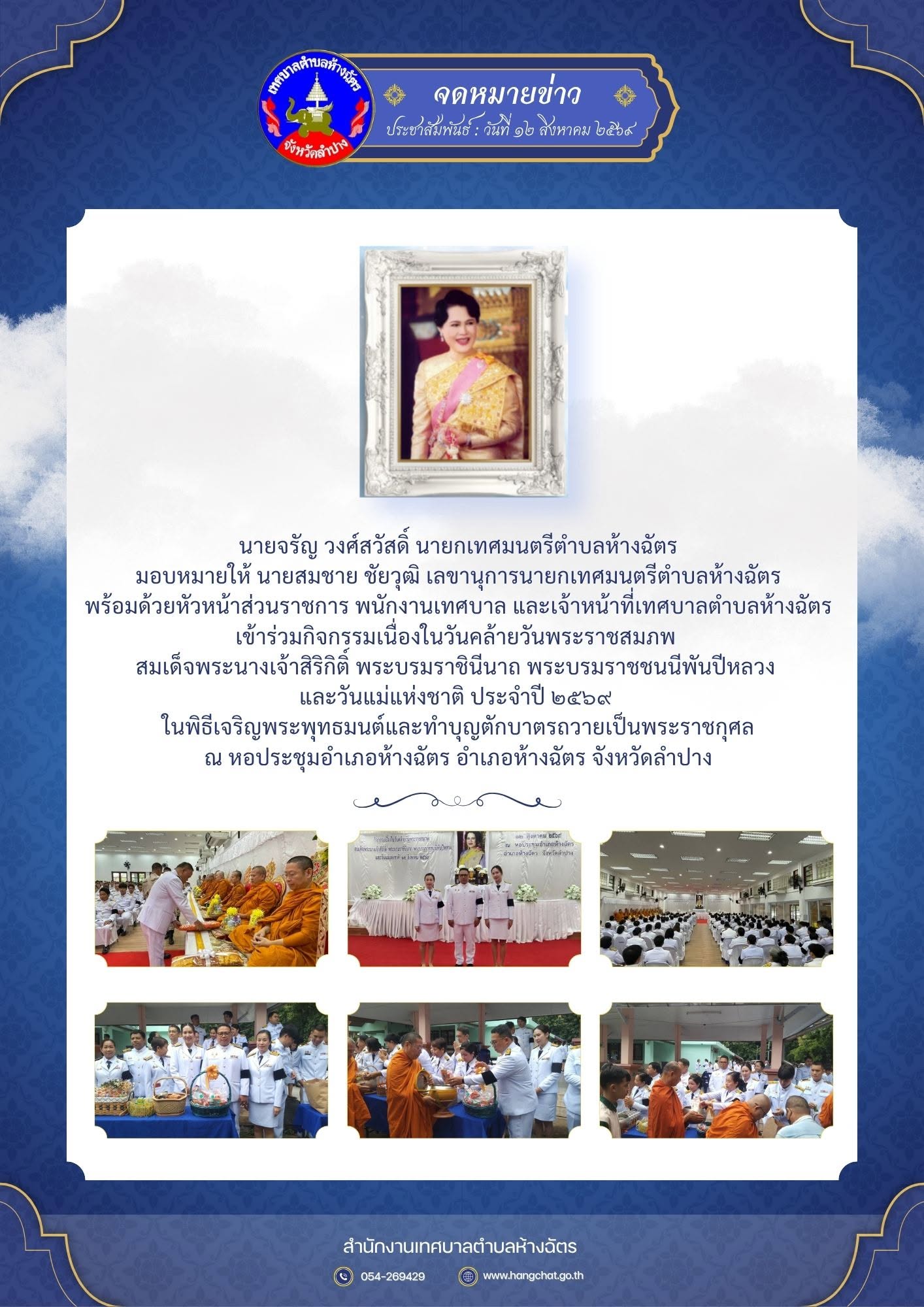 เข้าร่วมกิจกรรมเนื่องในวันคล้ายวันพระราชสมภพ สมเด็จพระนางเจ้าสิริกิติ์ พระบรมราชินีนาถ พระบรมราชชนนีพันปีหลวง และวันแม่แห่งชาติ ประจำปี ๒๕๖๙