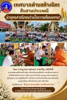 เทศบาลตำบลห้างฉัตร สืบสานประเพณี นำพุทธศาสนิกชนร่วมใจถวายเทียนพรรษา 2569