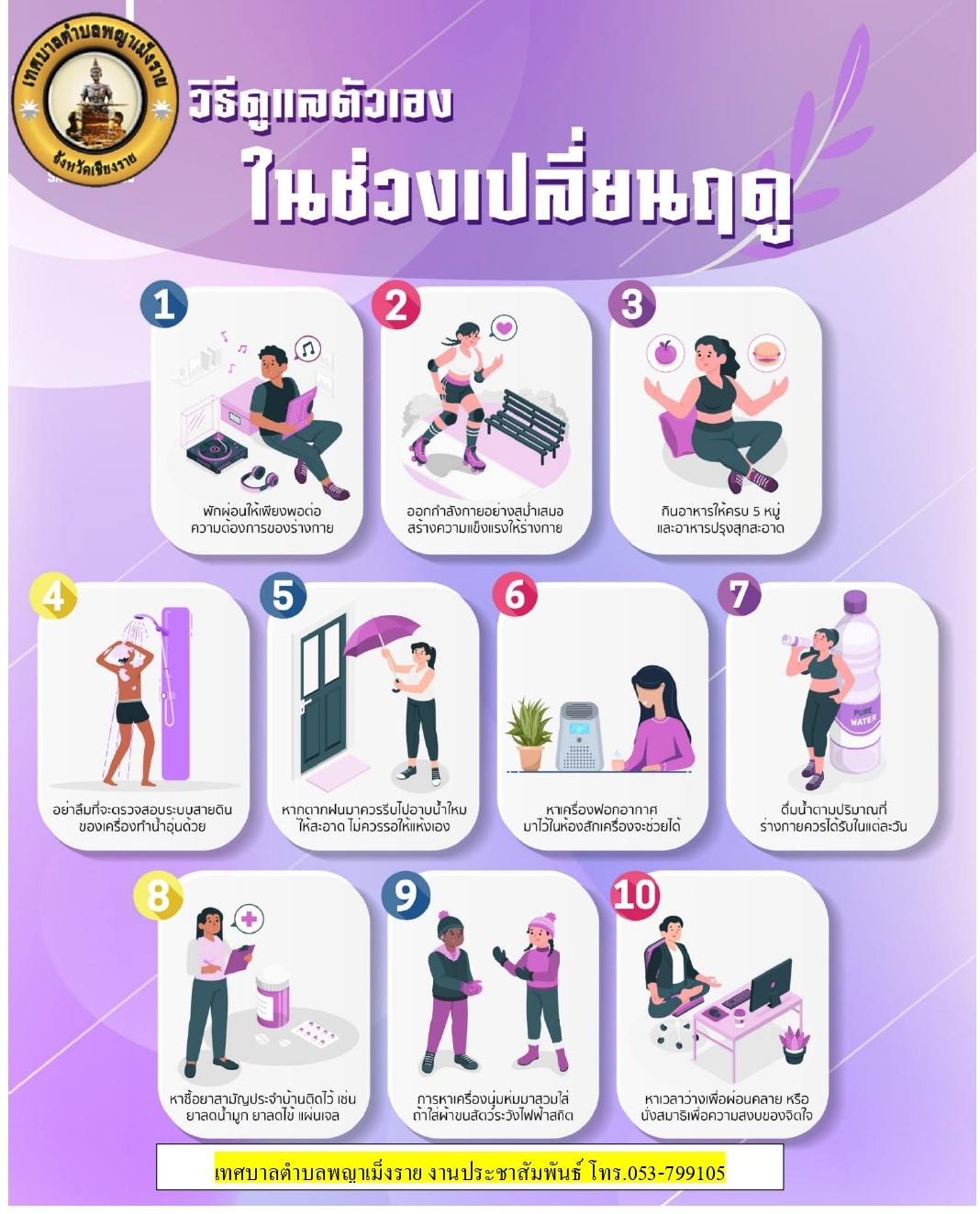 ประชาสัมพันธ์วิธีดูแลตนเองในช่วงเปลี่ยนฤดู