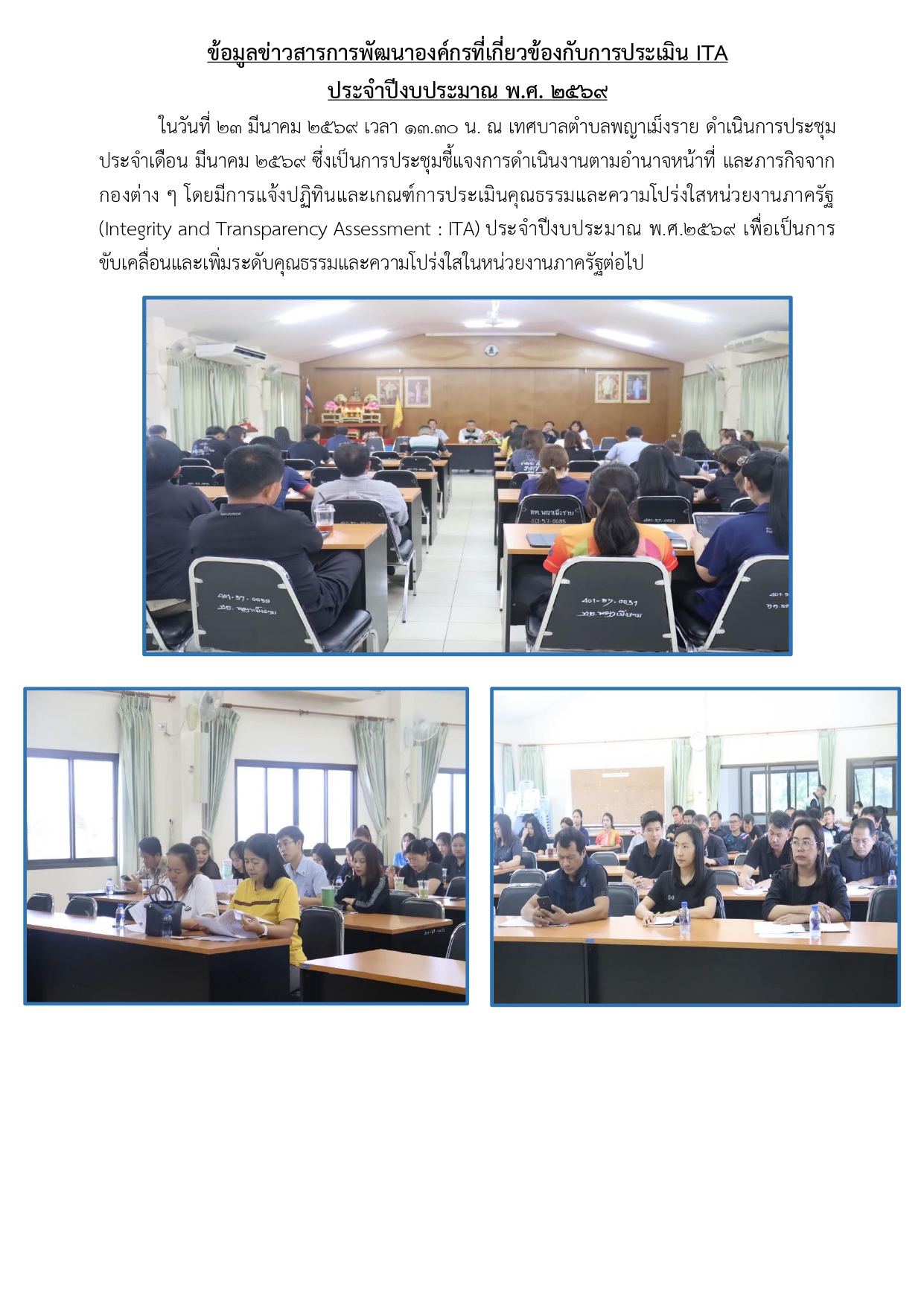 การแจ้งปฏิทินและเกณฑ์การประเมินคุณธรรมและความโปร่งใสหน่วยงานภาครัฐ (Integrity and Transparency Assessment : ITA) ประจำปีงบประมาณ พ.ศ.2569