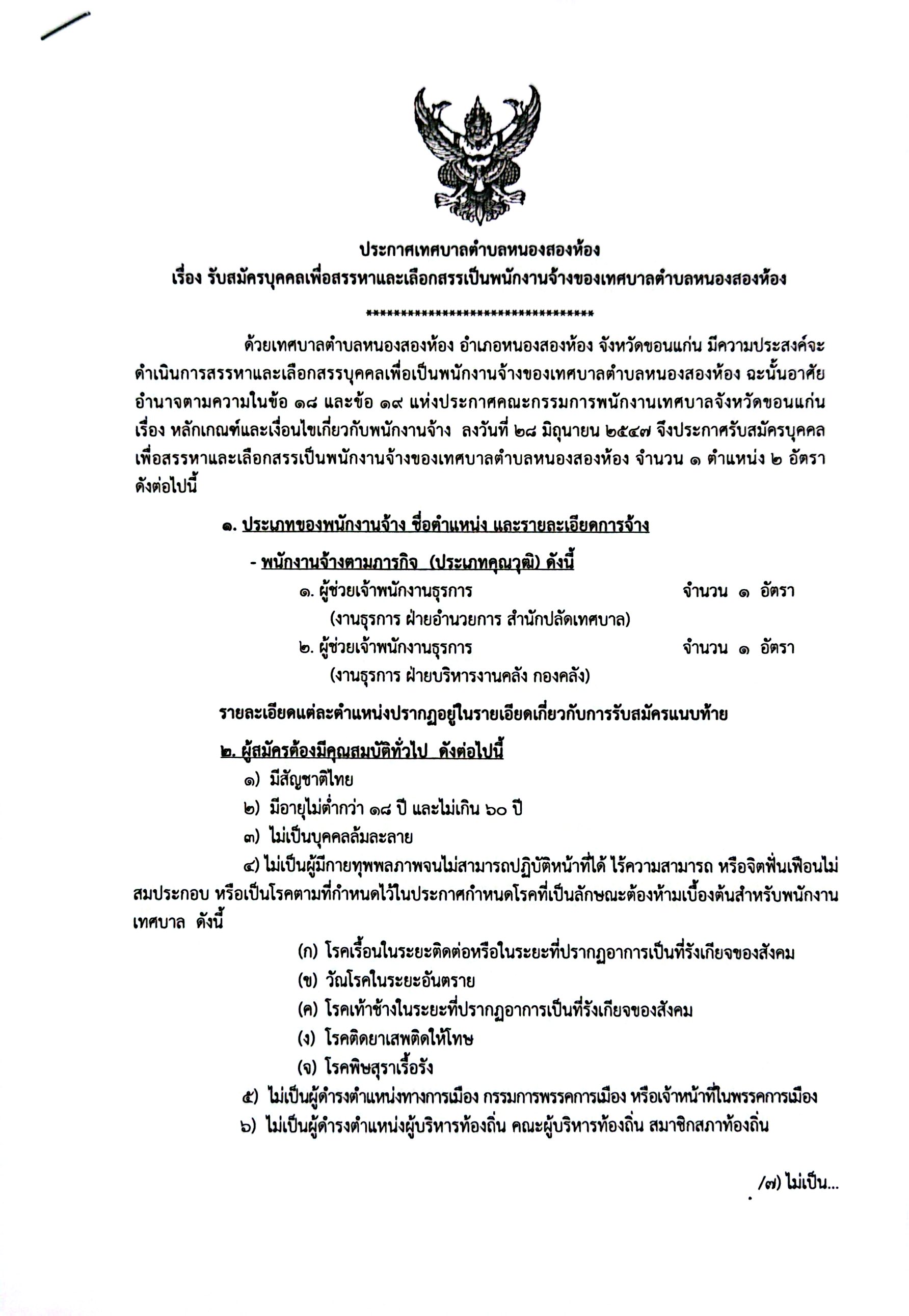 ประกาศรับสมัครบุคคลเพื่อสรรหาและเลือกสรรเป็นพนักงานจ้างของเทศบาลตำบลหนองสองห้อง