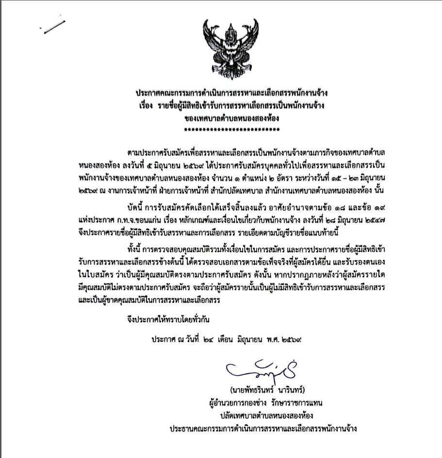 ประกาศรายชื่อผู้มีสิทธิเข้ารับการสรรหาเลือกสรรเป็นพนักงานจ้าง