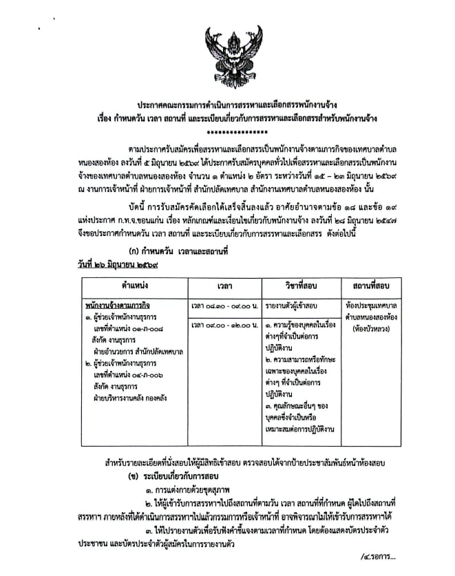 ประกาศ กำหนดวัน เวลา สถานที่ และระเบียบเกี่ยวกับการสรรหาและเลือกสรรสำหรับพนักงานจ้าง