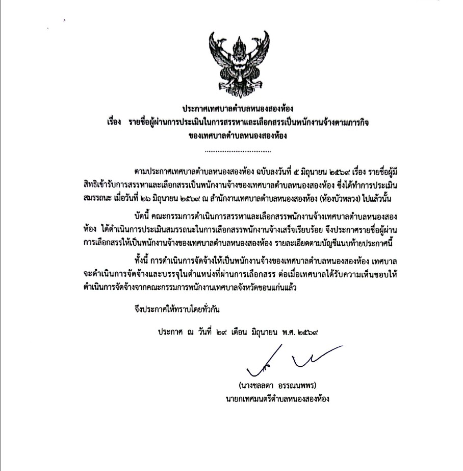 รายชื่อผู้ผ่านการประเมินในการสรรหาและเลือกสรรเป็นพนักงานจ้างตามภารกิจ