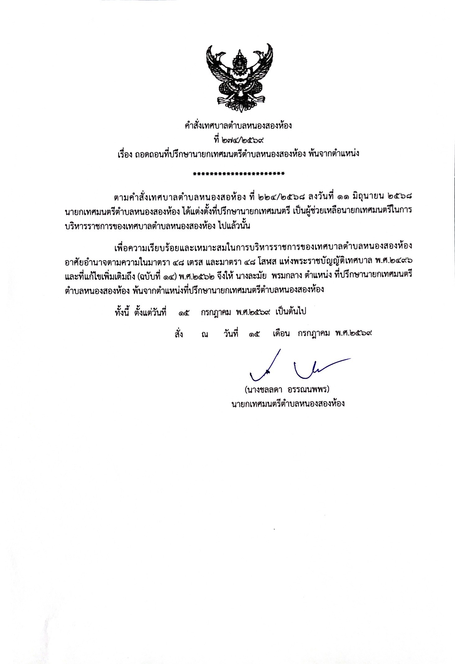ประกาศเทศบาลตำบลหนองสองห้อง เรื่องถอดถอนที่ปรึกษานายกเทศมนตรีตำบลหนองสองห้อง พ้นจากตำแหน่ง