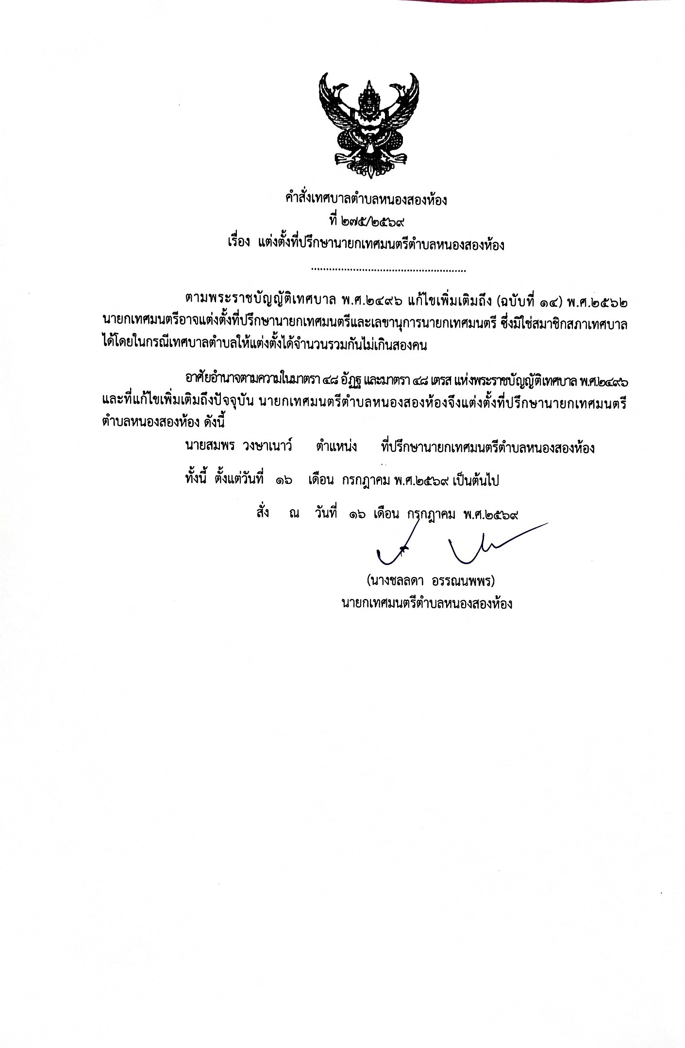 ประกาศเทศบาลตำบลหนองสองห้อง เรื่องแต่งตั้งที่ปรึกษานายกเทศมนตรีตำบลหนองสองห้อง