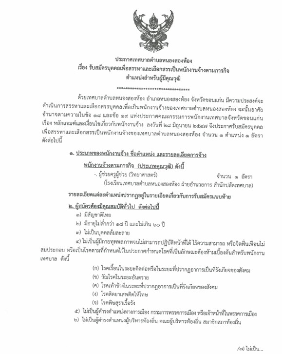 ประกาศรับสมัครบุคคลเพื่อสรรหาและเลือกสรรเป็นพนักงานจ้างตามภารกิจ ตำแหน่งสำหรับผู้มีคุณวุฒิ