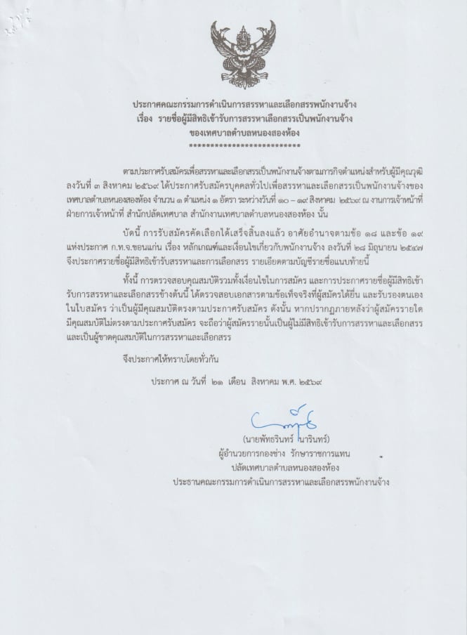 ประกาศรายชื่อผู้มีสิทธิเข้ารับการสรรหาเลือกสรรเป็นพนักงานจ้างของเทศบาลตำบลหนองสองห้อง ตำแหน่ง ผู้ช่วยครูผู้ช่วย (วิทยาศาสตร์)