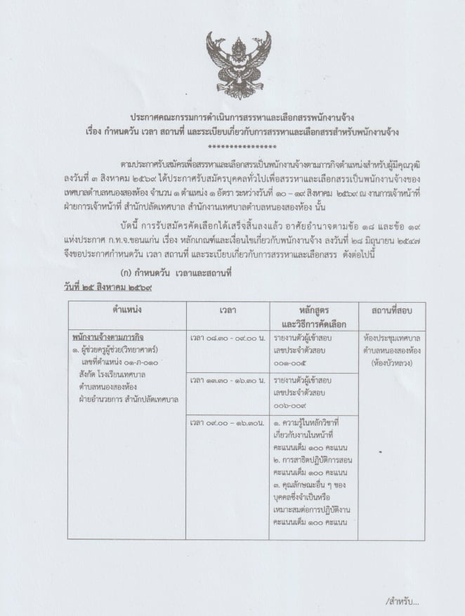 ประกาศกำหนด วัน เวลา สถานที่ และระเบียบเกี่ยวกับการสรรหาและเลือกสรรสำหรับพนักงานจ้าง (ผู้ช่วยครูผู้ช่วย วิทยาศาสตร์ )