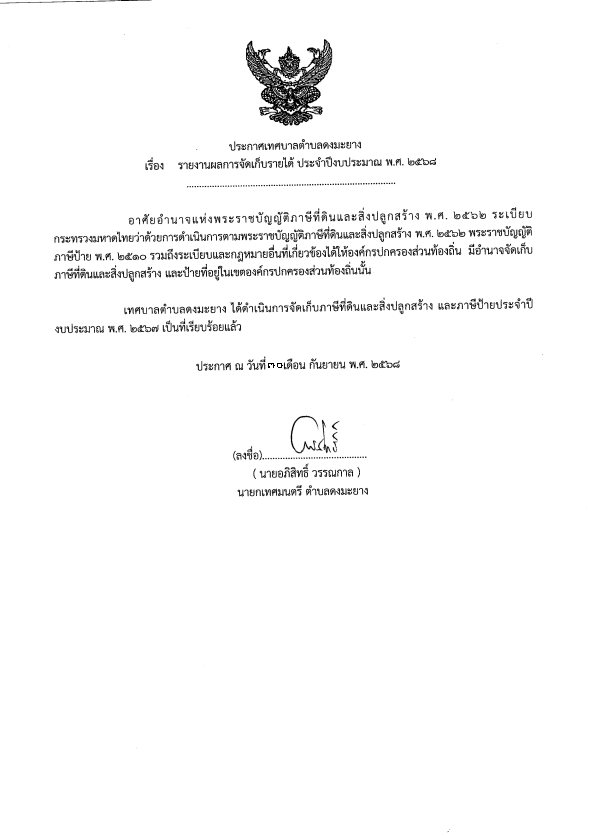 ประกาศเทศบาลตำบลดงมะยาง เรื่อง รายงานผลการจัดเก็บรายได้ ประจำปีงบประมาณ พ.ศ.2568