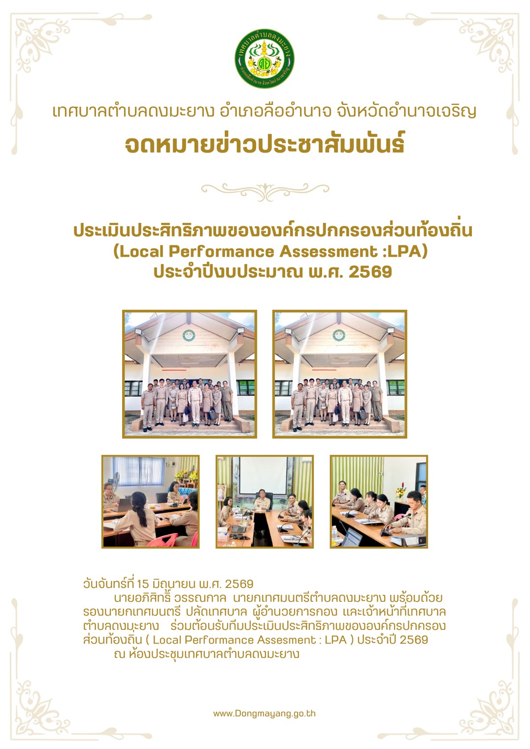 เทศบาลตำบลดงมะยาง รับการประเมิน LPA 2569