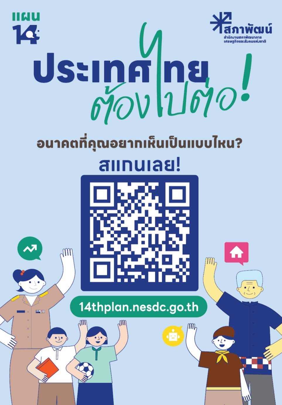 ขอเชิญชวน ร่วมแสดงความคิดเห็น ร่วมเป็นส่วนหนึ่งของแผนพัฒนาเศรษฐกิจและสังคมแห่งชาติ (ฉบับที่ 14) โดยสแกน QRcode