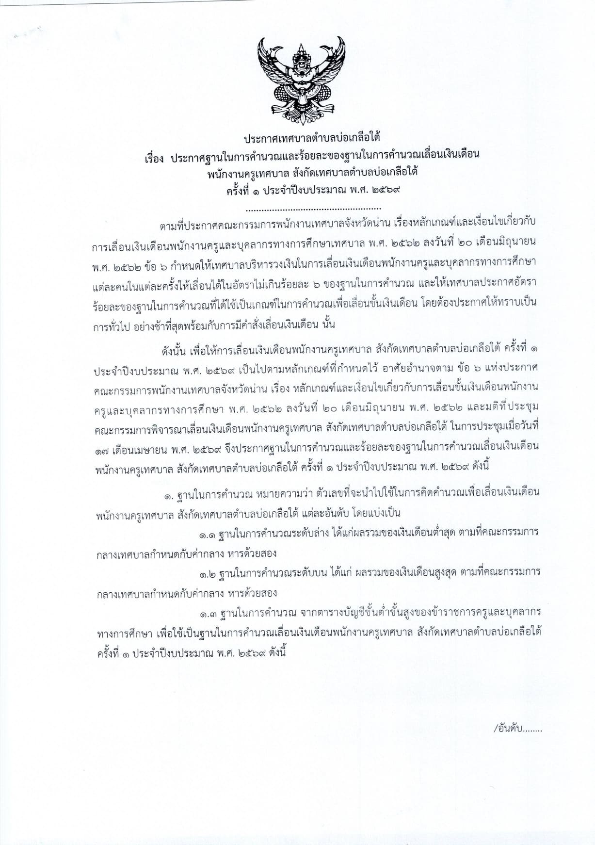 ประกาศฐานในการคำนวณและร้อยละของฐานในการคำนวณเลื่อนเงือนเดือนพนักงานครูเทศบาล สังกัดเทศบาลตำบลบ่อเกลือใต้ ครั้งที่ 1 ประจำปีงบประมาณ 2569