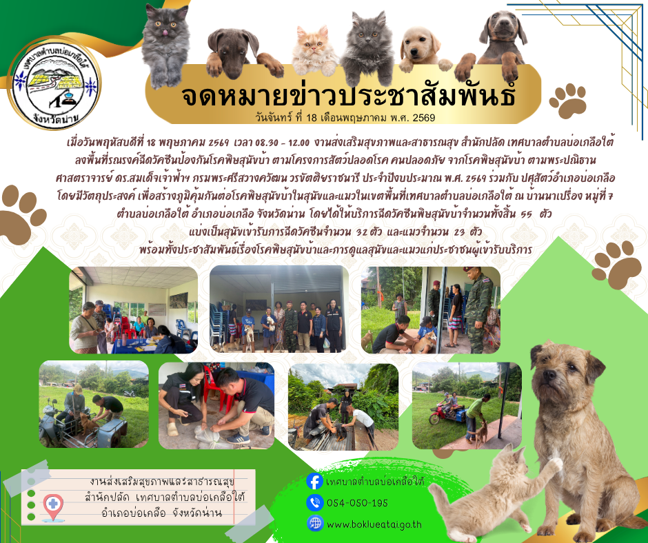 18 พ.ค.2569 ลงพื้นที่รณรงค์ฉีดวัคซีนป้องกันโรคพิษสุนักบ้า ตามโครงการสัตว์ปลอดโรค คนปลอดภัย จากโรคพิษสุนัขบ้า ณ บ้านนาเปรื่อง