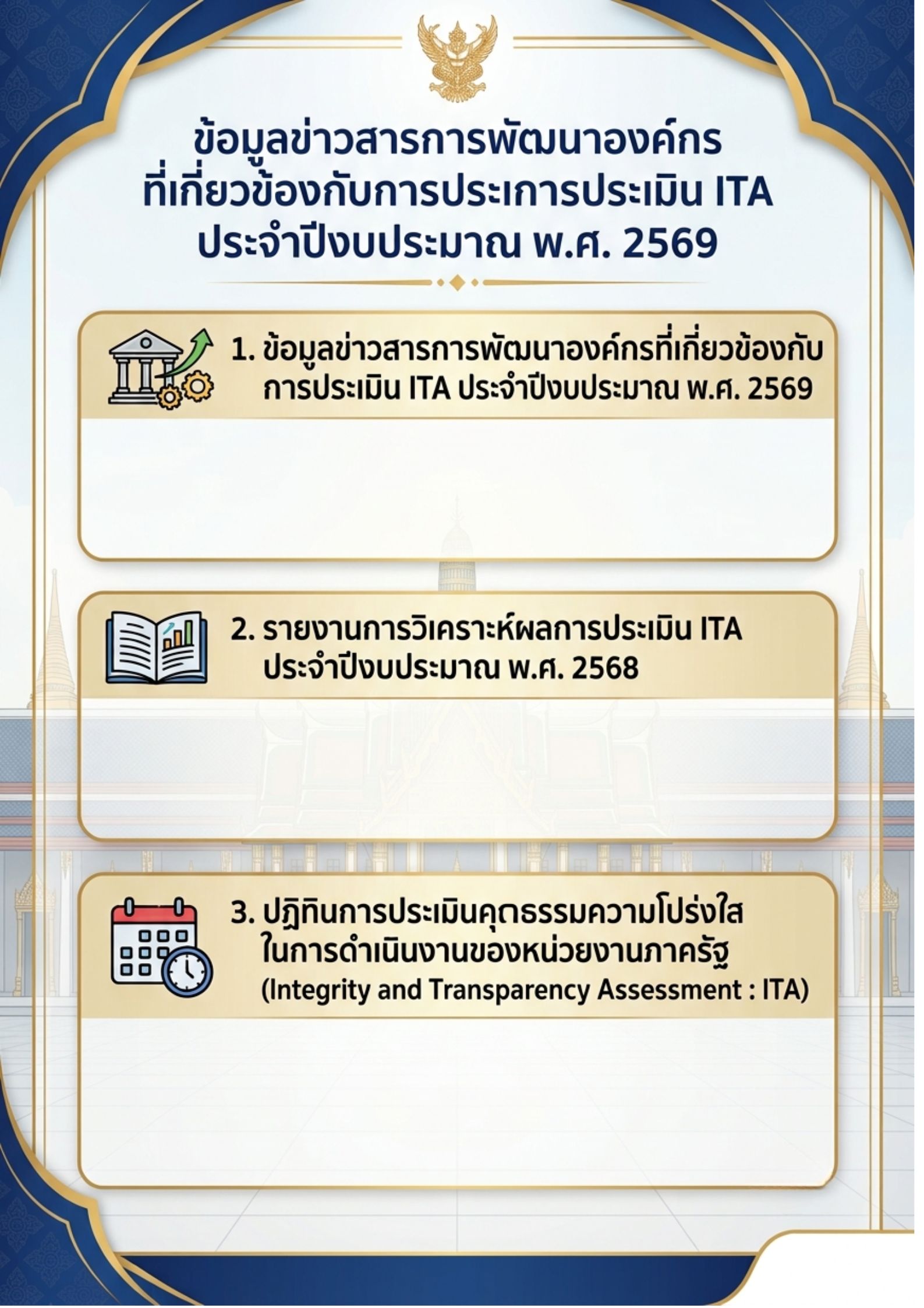 ข้อมูลข่าวสารการพัฒนาองค์กรที่เกี่ยวข้องกับการประเมิน ITA ประจำปีงบประมาณ พ.ศ. 2569
