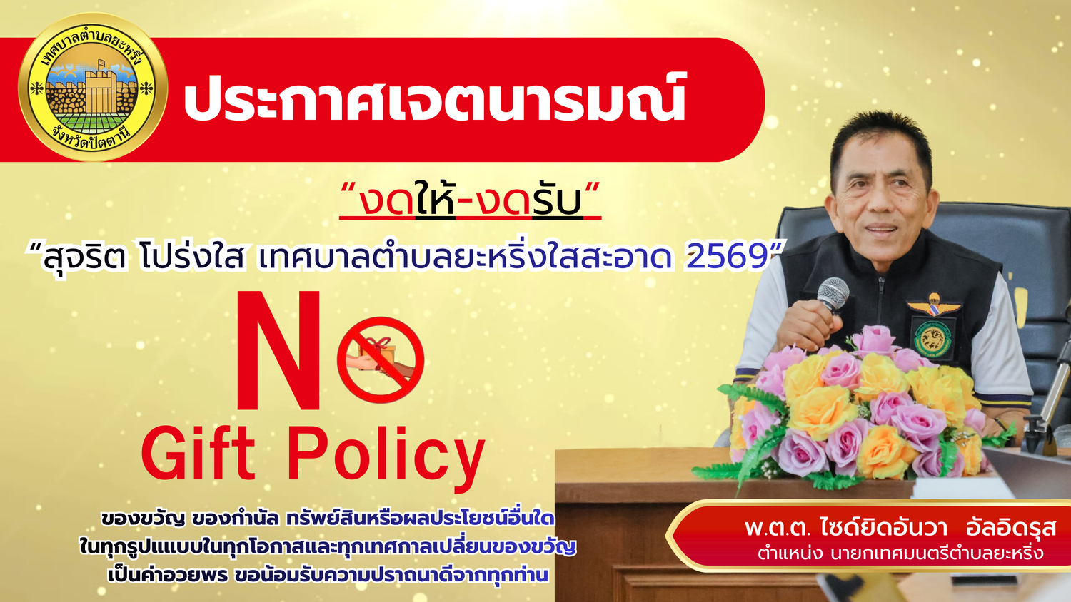 งดให้ งดรับ