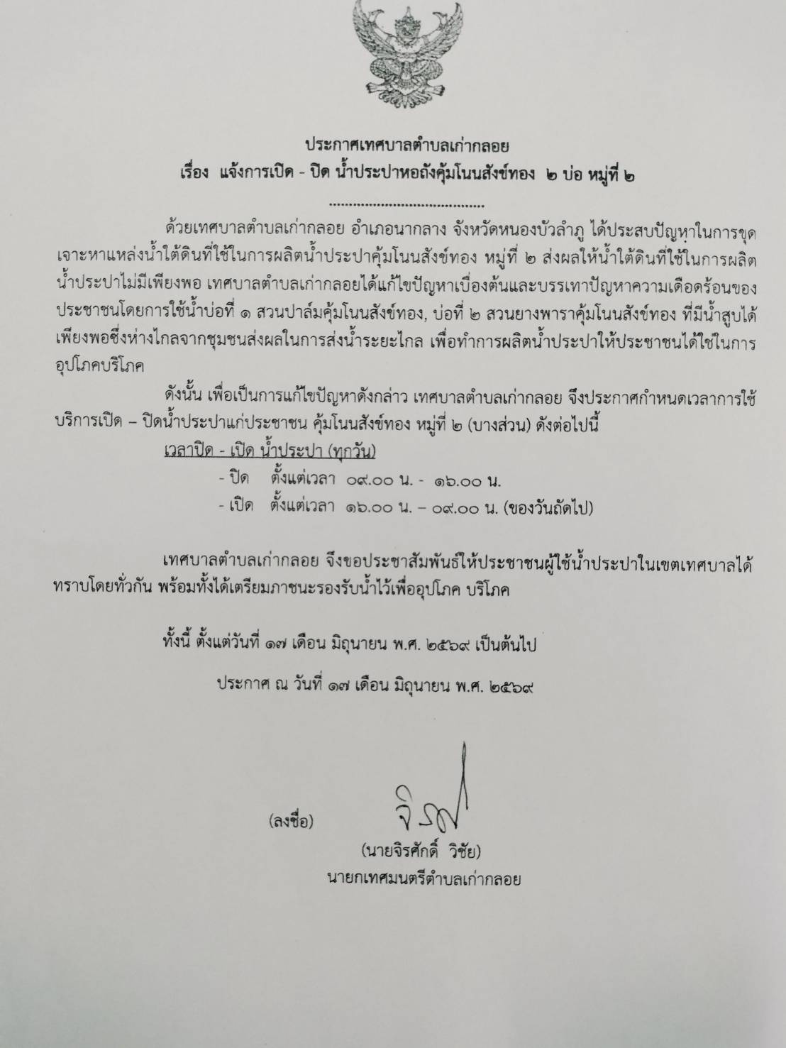 ประกาศเทศบาลตำบลเก่ากลอย เรื่อง แจ้งการเปิด - ปิด น้ำประปาถังคุ้มโนนสังข์ทอง 2 บ่อ หมู่ที่ 2