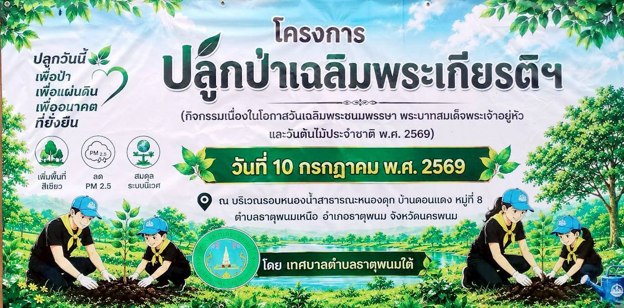 โครงการปลูกป่าเฉลิมพระเกียรติ เนื่องในโอกาสวันเฉลิมพระชนมพรรษา พระบาทสมเด็จพระเจ้าอยู่หัวและวันต้นไม้ประจำชาติ พ.ศ.2569