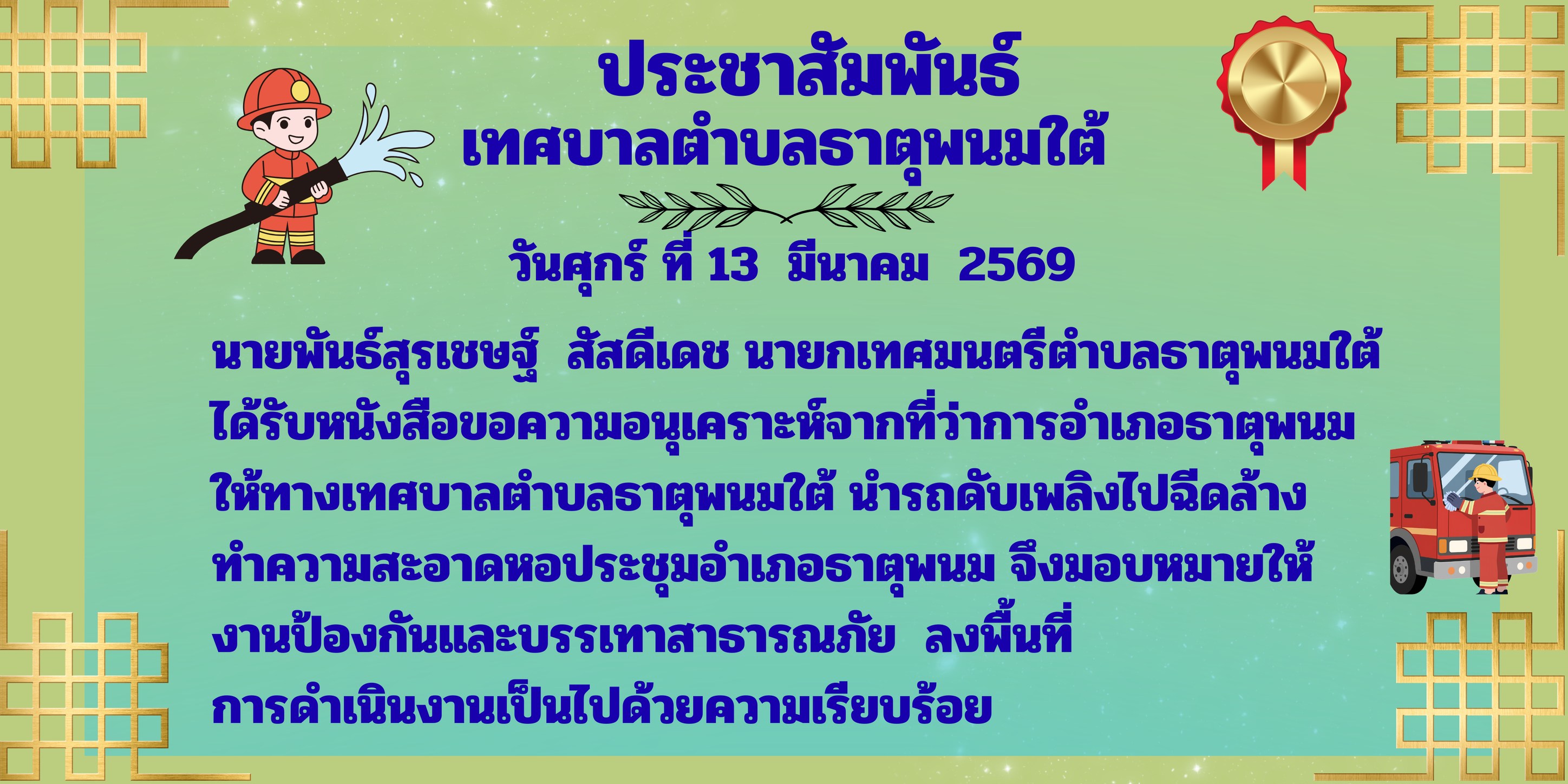 งานป้องกันและบรรเทาสารธารณภัย เทศบาลตำบลธาตุพนมใต้ ลงพื้นที่ทำความสะอาดหอประชุมอำเภอธาตุพนม