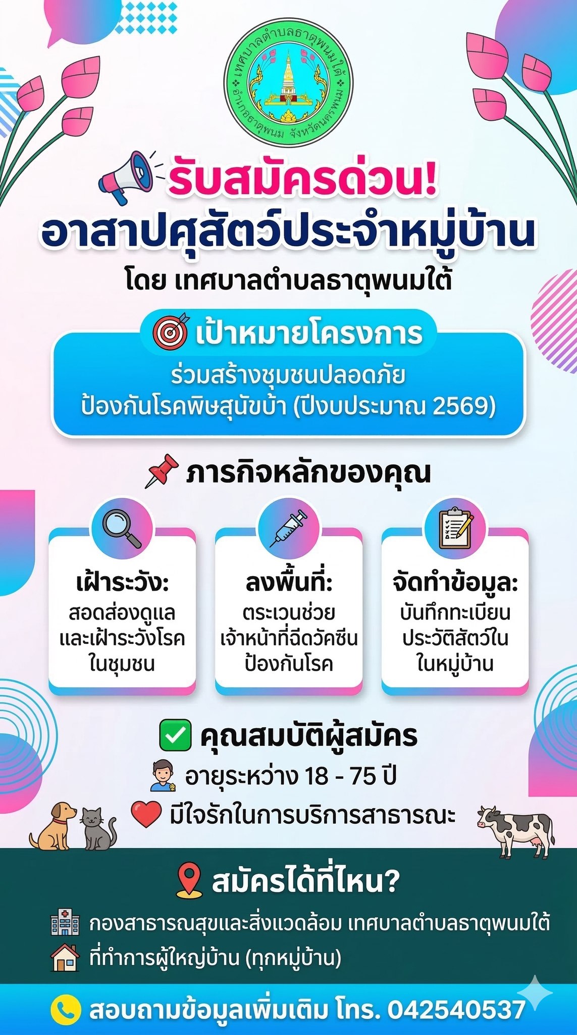 ประชาสัมพันธ์เทศบาลตำบลธาตุพนมใต้ กองสาธารณสุขและสิ่งแวดล้อม รับสมัครอาสาปศุสัตว์ประจำหมู่บ้าน