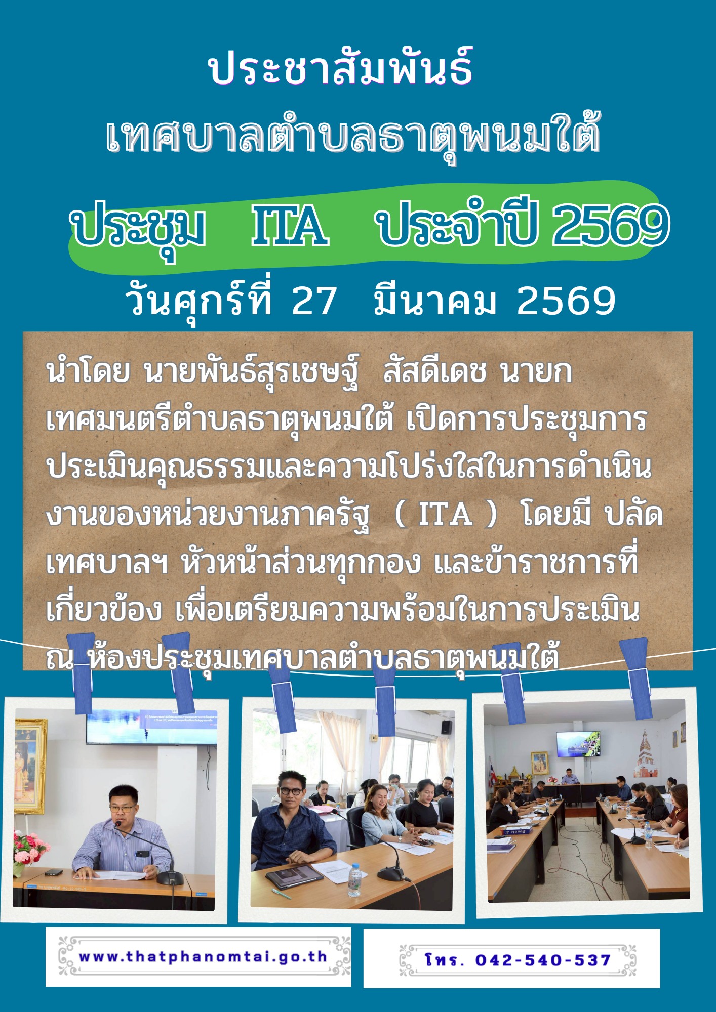 เทศบาลตำบลธาตุพนมใต้ประชุมหลักเกณฑ์การประเมิน ITA ประจำ ปีงบประมาณ พ.ศ. 2569