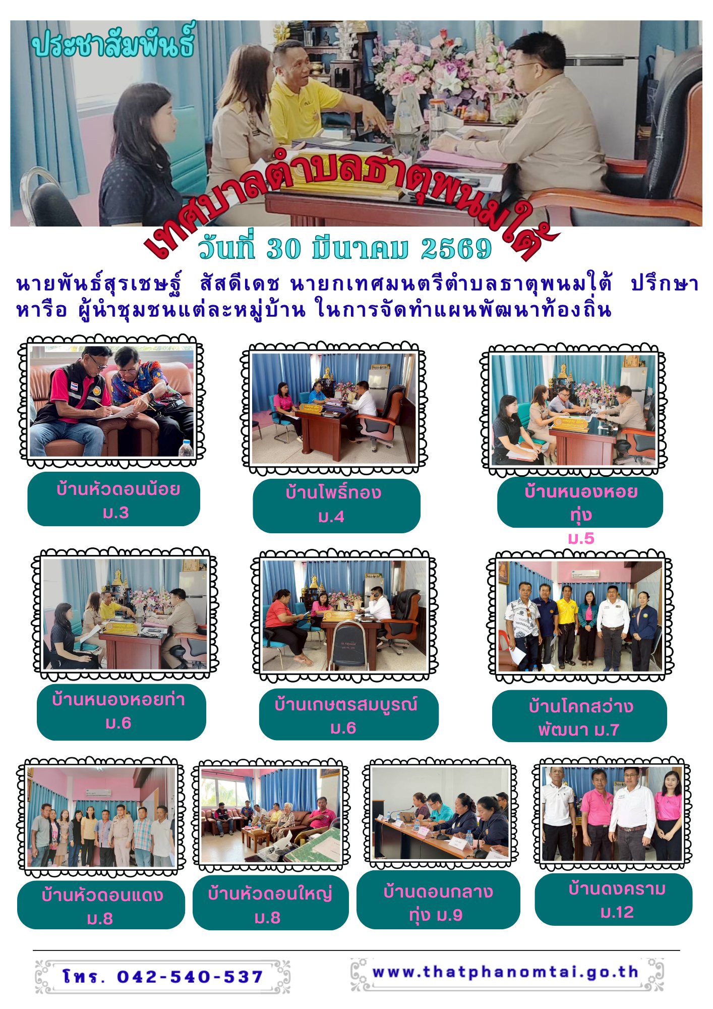 ประชาสัมพันธ์เทศบาลตำบลธาตุพนมใต้ กองยุทธศาสตร์และงบประมาณประชุมร่วมกับผู้นำชุมชน เพื่อจัดทำแผนพัฒนาท้องถิ่น