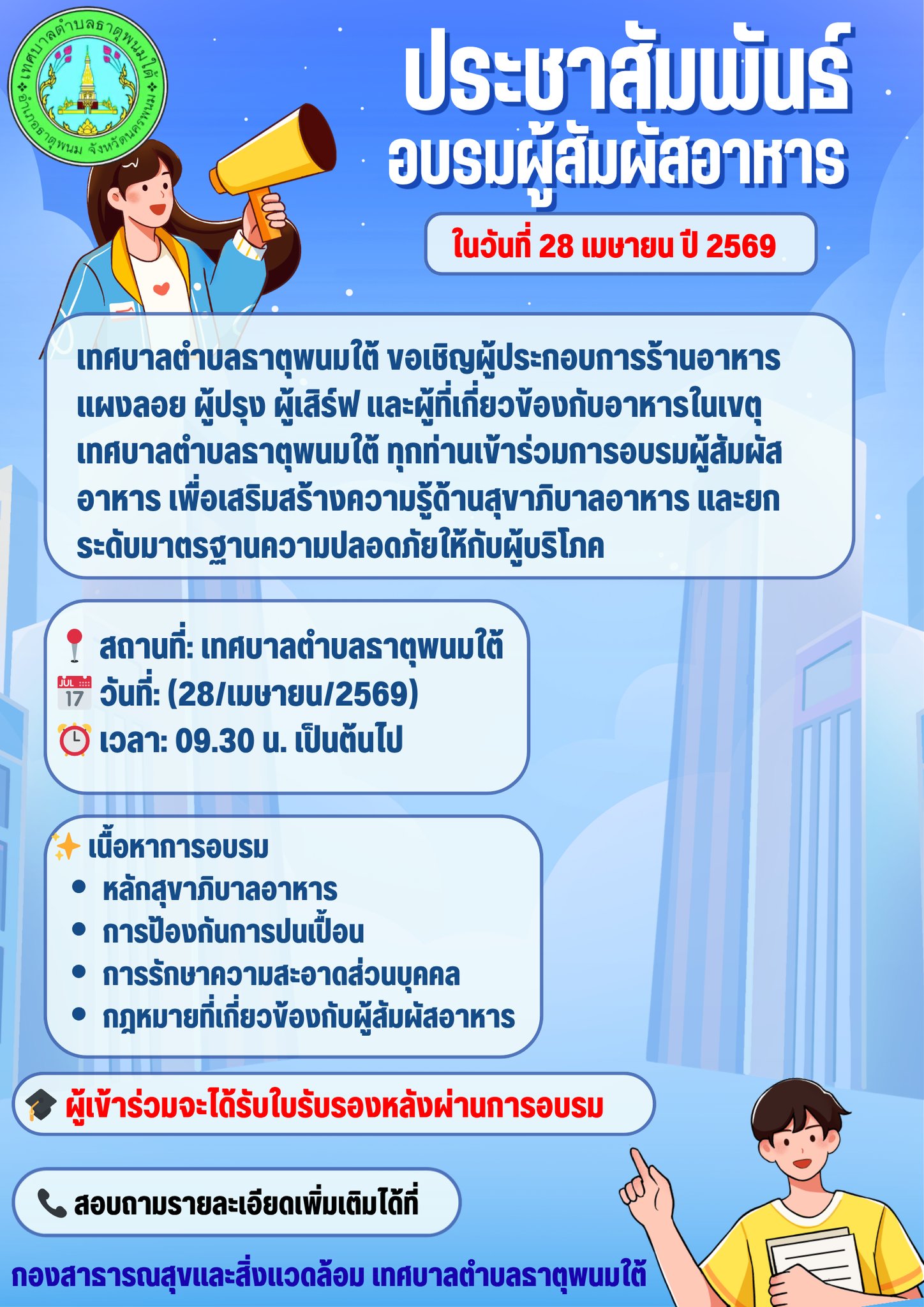 ประชาสัมพันธ์เทศบาลตำบลธาตุพนมใต้ กองสาธารณสุขและสิ่งแวดล้อม เชิญชวนเข้าร่วมการอบรมผู้สัมพันธ์อาหาร ในวันที่ 28 เมษายน 2569