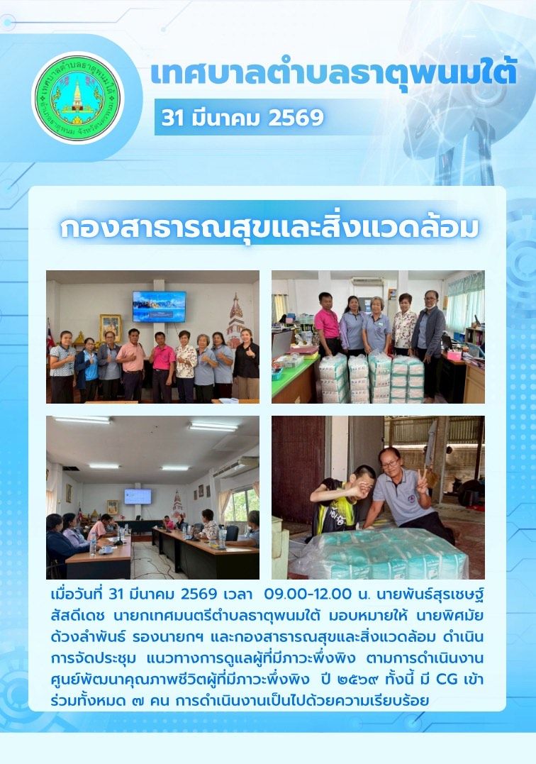 ประชาสัมพันธ์ ศูนย์พัฒนาคุณภาพชีวิตผู้ที่มีภาวะพึ่งพิง กองสาธารณสุขและสิ่งแวดล้อม