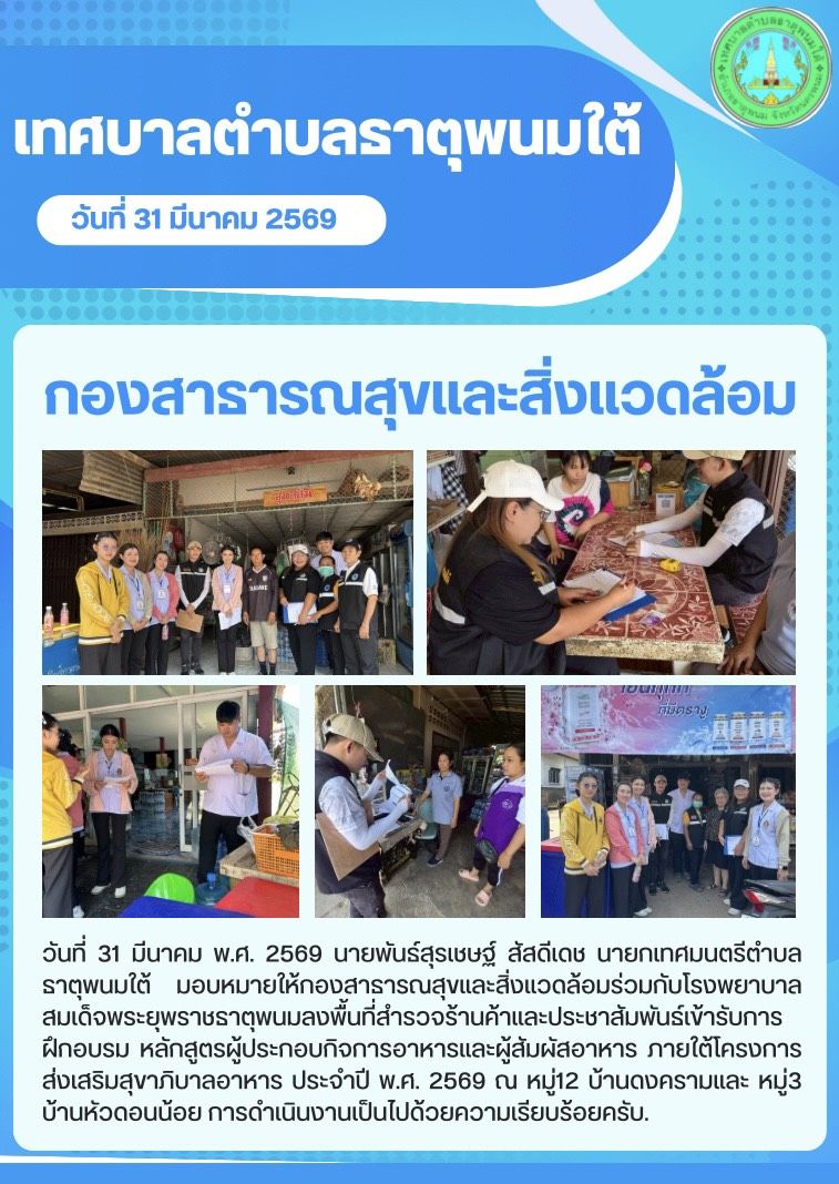 ประชาสัมพันธ์เทศบาลตำบลธาตุพนมใต้ กองสาธารณสุขและสิ่งแวดล้อม
