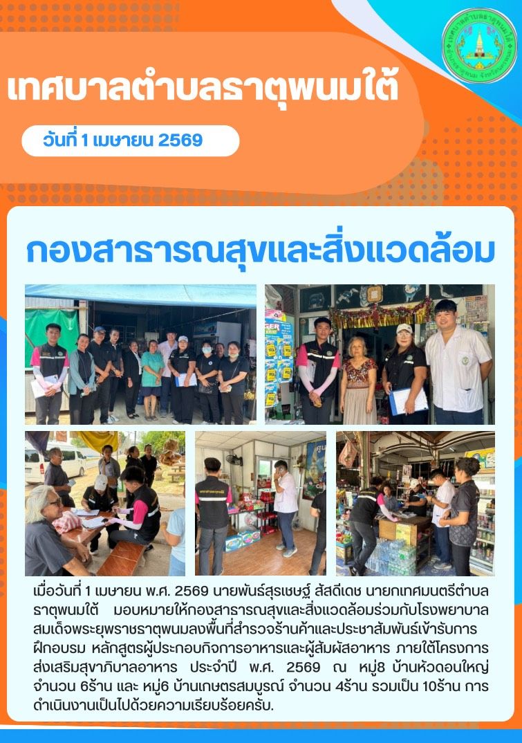 ประชาสัมพันธ์กองสาธารณสุขและสิ่งแวดล้อมร่วมกับโรงพยาบาลสมเด็จพระยุพราชธาตุพนมลงพื้นที่สำรวจร้านค้าและประชาสัมพันธ์เข้ารับการฝึกอบรม หลักสูตรผู้ประกอบกิจการอาหารและผู้สัมผัสอาหาร ภายใต้โครงการส่งเสริมสุขาภิบาลอาหาร ประจำปี พ.ศ. 2569