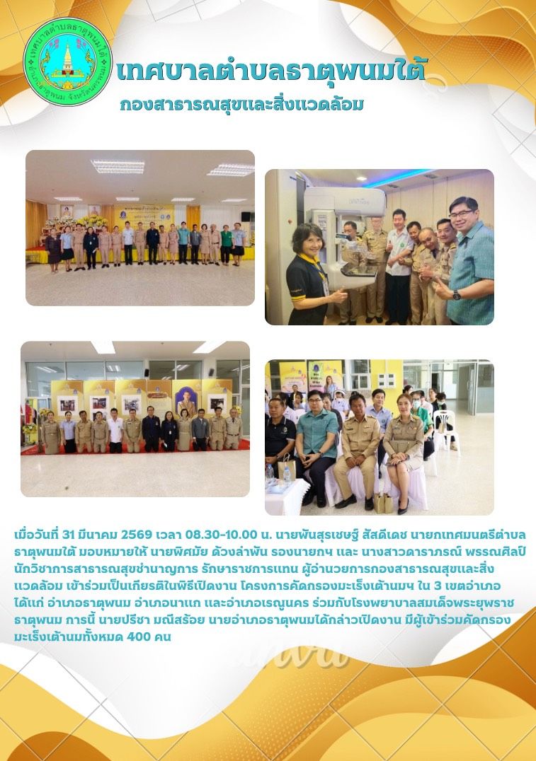 ประชาสัมพันธ์ กองสาธารณสุขและสิ่งแวดล้อม เข้าร่วมเป็นเกียรติในพิธีเปิดงาน โครงการคัดกรองมะเร็งเต้านมน ใน 3 เขตอำเภอ ได้แก่ อำเภอธาตุพนม อำเภอนาแก และอำเภอเรญูนคร ร่วมกับโรงพยาบาลสมเด็จพระยุพราชธาตุพนม
