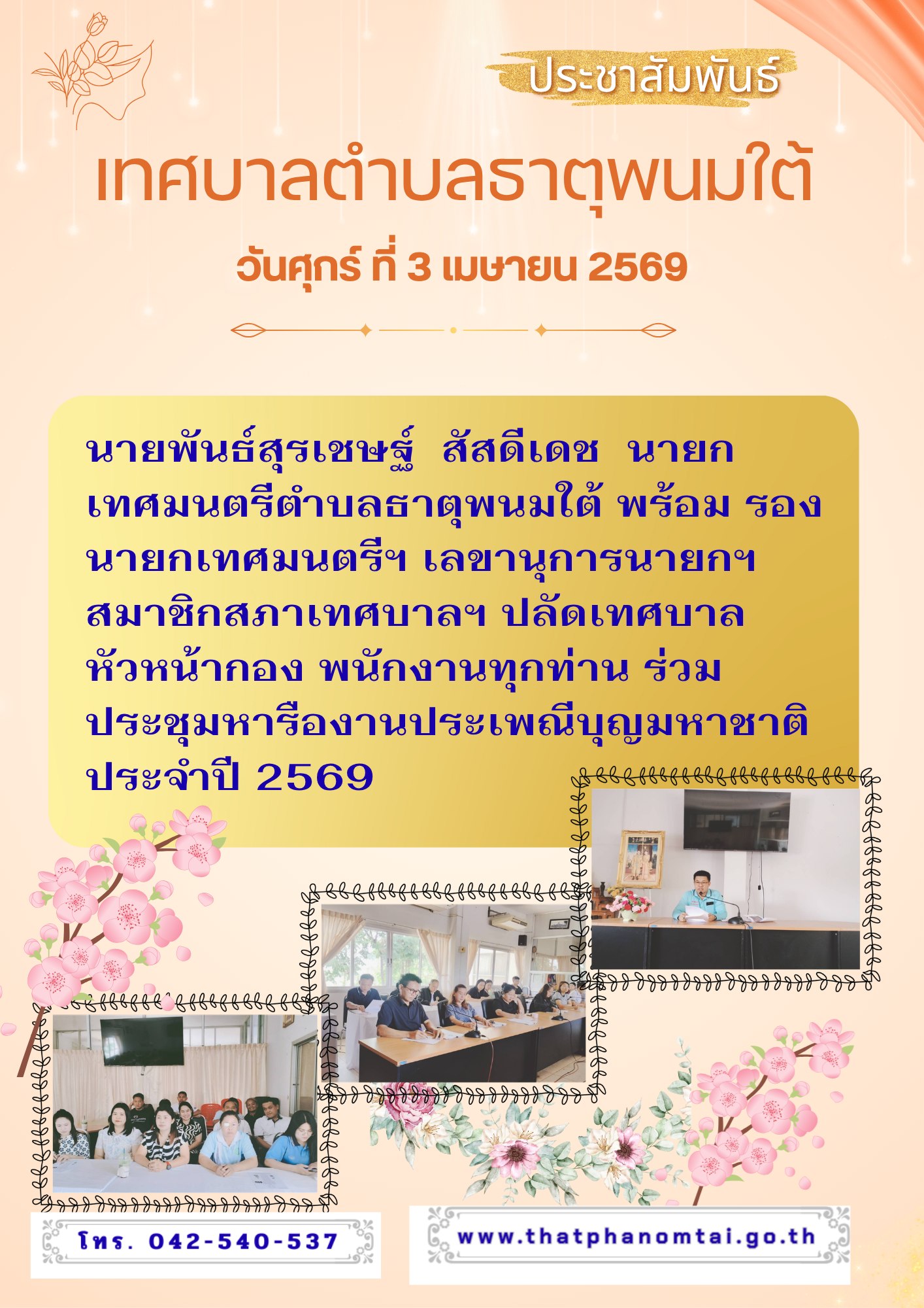 ประชาสัมพันธ์เทศบาลตำบลธาตุพนมใต้ คณะผู้บริหารพร้อมพนักงานทุกท่านร่วมประชุมหารือประเพณีบุญมหาชาติ ประจำปี 2569