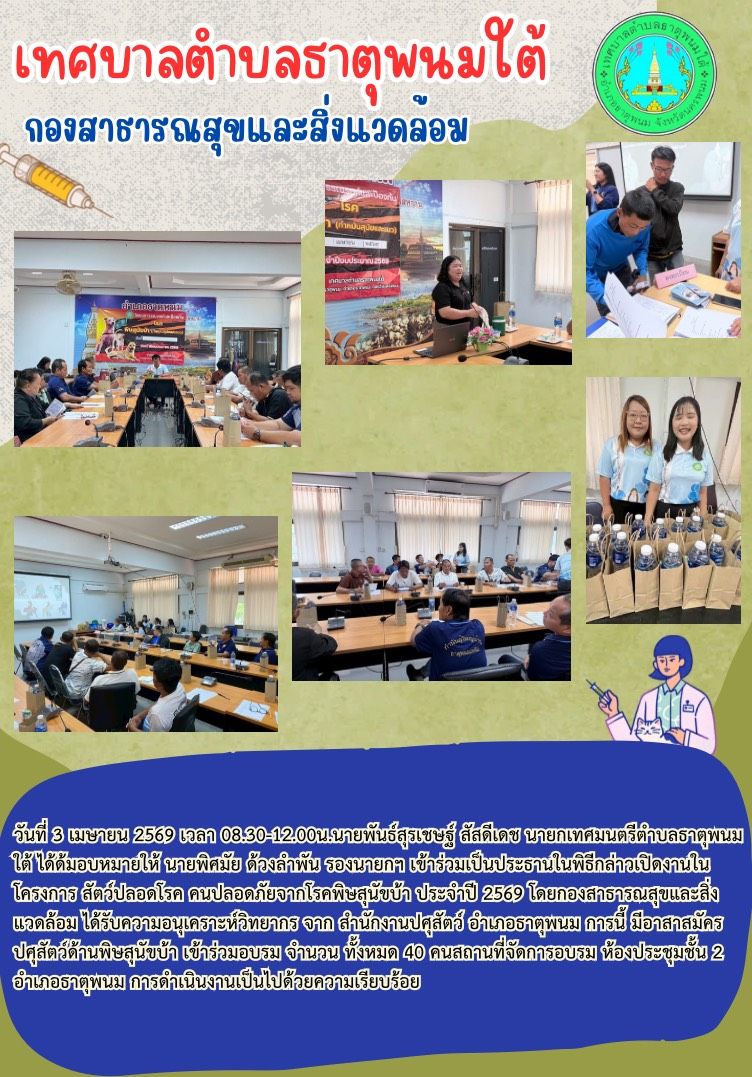 ประชาสัมพันธ์เทศบาลตำบลธาตุพนมใต้ กองสาธารณสุขและสิ่งแวดล้อมเข้าร่วมโครงการสัตว์ปลอดโรค คนปลอดภัยจากโรคพิษสุนัขบ้า ประจำปี 2569