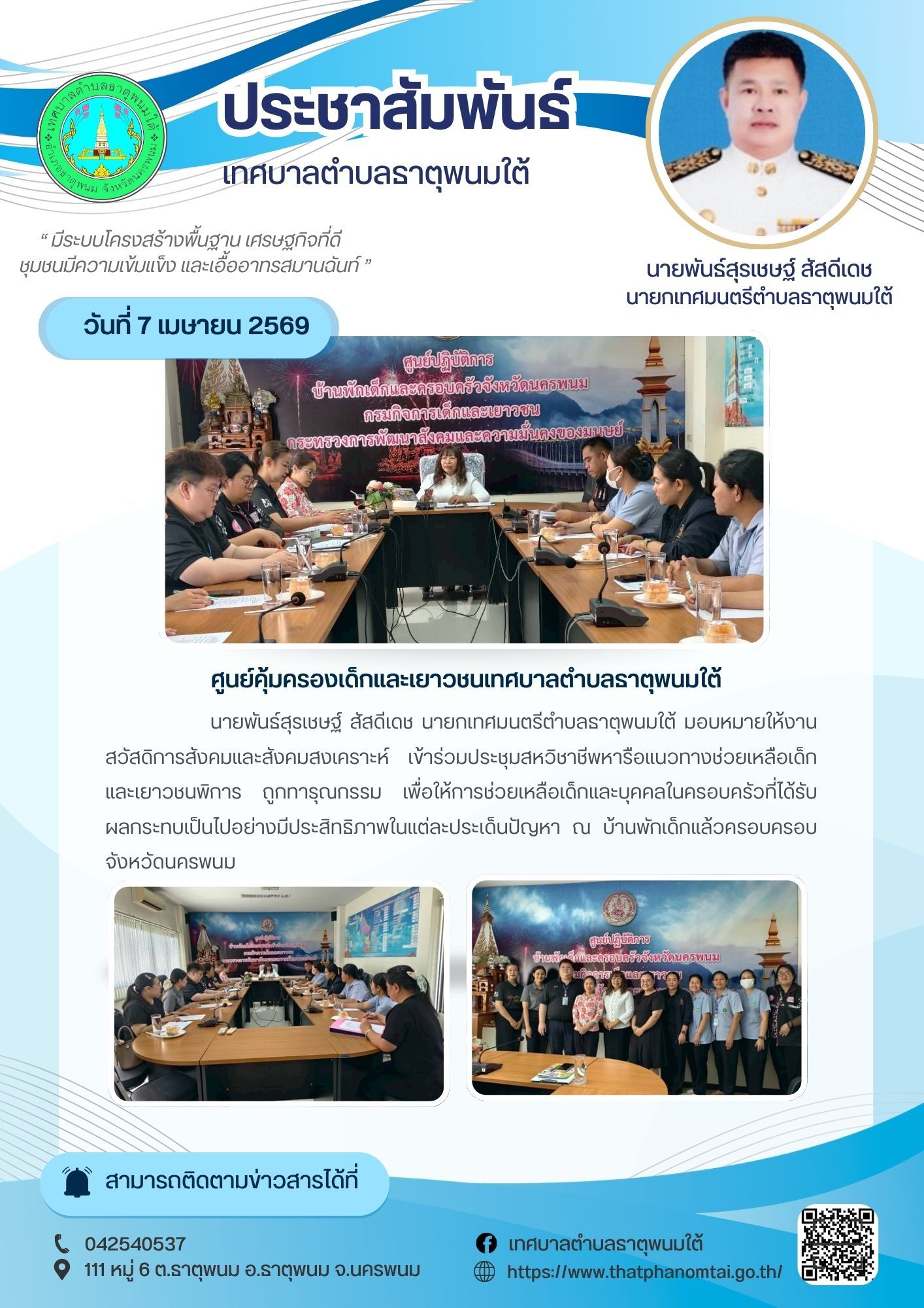 ประชาสัมพันธ์เทศบาลตำบลธาตุพนมใต้ งานสวัสดิการสังคมและสังคมสงเคราะห์ เข้าร่วมประชุมสหวิชาชีพหารือแนวทางช่วยเหลือเด็กและเยาวชนพิการ ถูกทารุณกรรม