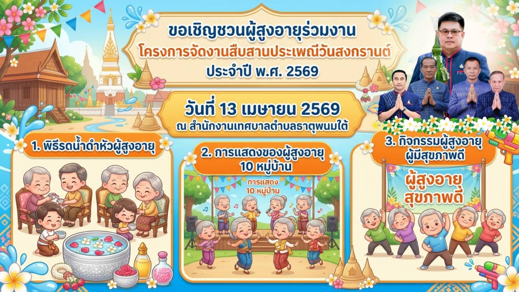 ประชาสัมพันธ์เทศบาลตำบลธาตุพนมใต้ขอเชิญชวน คุณตา คุณยาย หรือลูกหลาน มาร่วมงานวันสงกรานต์ รดน้ำดำหัว ขอพรผู้สูงอายุ เพื่อเป็นศิริมงคลในงานวันสงกรานต์