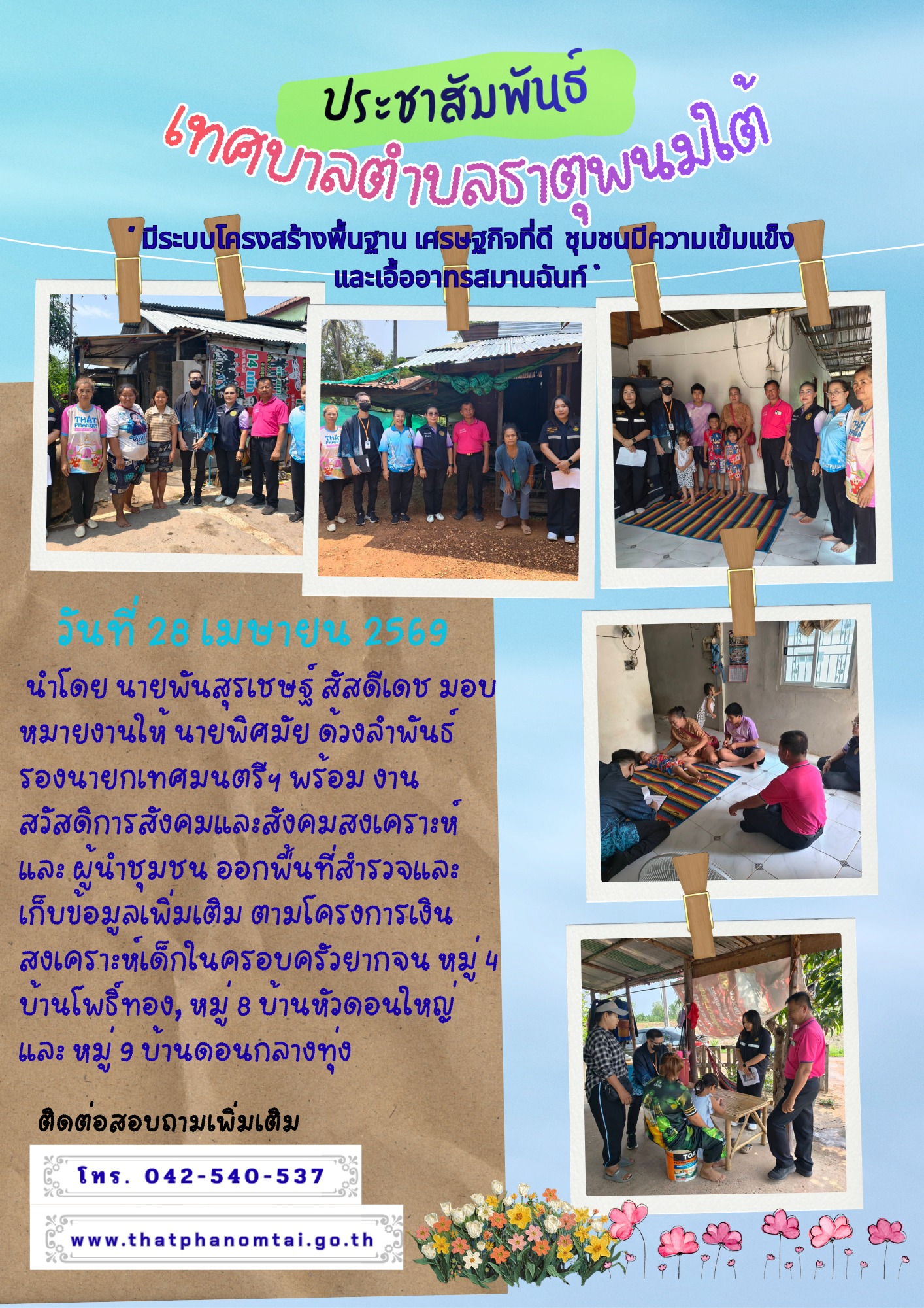 ประชาสัมพันธ์เทศบาลตำบลธาตุพนมใต้ งานสวัสดิการสังคมและสังคมสงเคราะห์