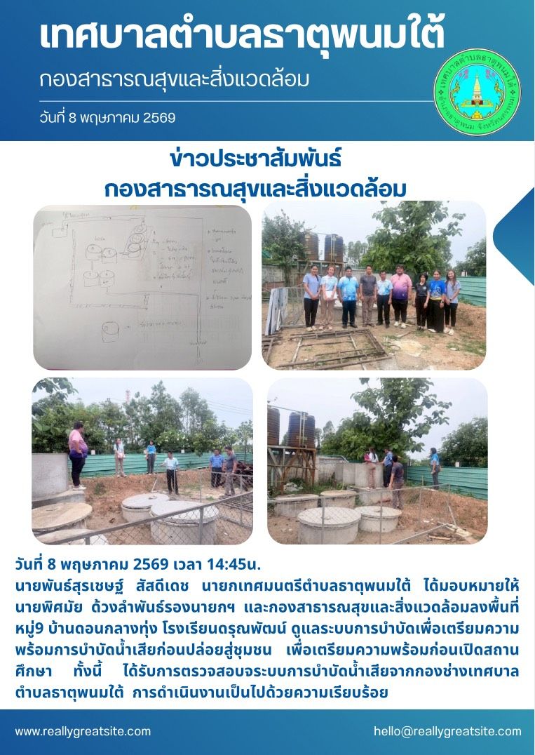 ประชาสัมพันธ์เทศบาลตำบบลธาตุพนมใต้ กองสาธารณสุขและสิ่งแวดล้อม ลงพื้นที่บ้านดอนกลางทุ่ง หมู่ที่ 9 ดูแลระบบการบำบัดเพื่อเตรียมความพร้อมการบำบัดน้ำเสียก่อปล่อยสู่ชุมชน