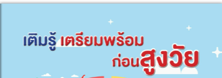 คู่มือ “เติมรู้ เตรียมพร้อมก่อนสูงวัย”