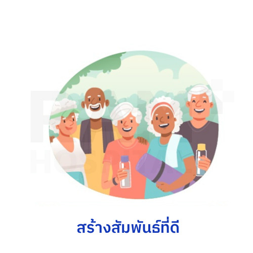 5 เคล็ด (ไม่) ลับดูแลสุขภาพให้ดีและมีความสุขเมื่อก้าวสู่วัยสูงอายุ