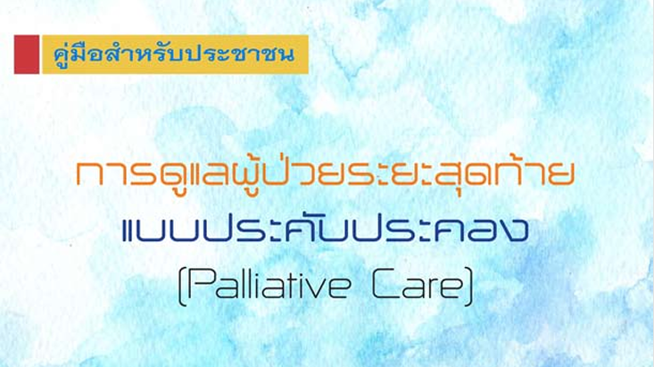 คู่มือสำหรับประชาชน การดูแลผู้ป่วยระยะสุดท้ายแบบประคับประคอง (Palliative Care)