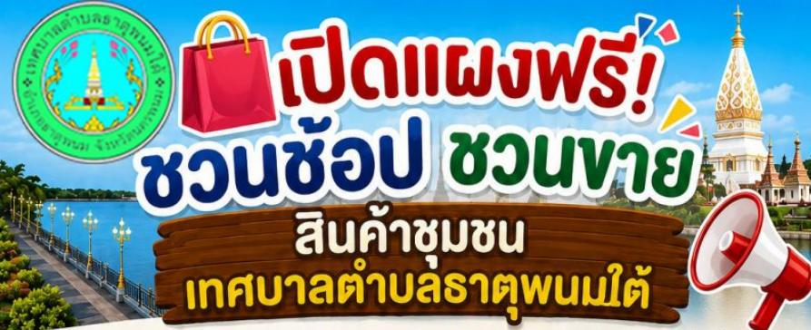 ประชาสัมพันธ์ ฝากร้านและจำหน่ายสินค้าออนไลน์ เทศบาลตำบลธาตุพนมใต้